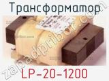Трансформатор LP-20-1200 