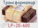 Трансформатор LP-20-600 