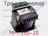 Трансформатор MPI-200-20 