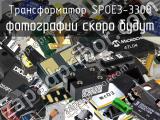 Трансформатор SPOE3-3308 