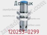 Датчик 120253-0299 фотография 2.