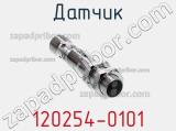 Датчик 120254-0101 фотография 2.