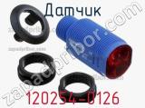 Датчик 120254-0126 фотография 2.