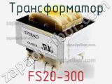 Трансформатор FS20-300 