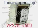 Трансформатор VPS28-4600 