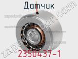 Датчик 2350437-1 фотография 2.