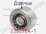 Датчик 2360964-1 фотография 2.