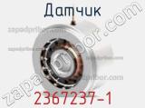 Датчик 2367237-1 фотография 2.