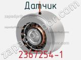 Датчик 2367254-1 фотография 2.