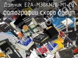 Датчик E2A-M30KN20-M1-C3