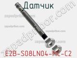 Датчик E2B-S08LN04-MC-C2 фотография 2.