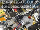 Датчик E2E-X4B1DL8 2M