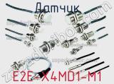 Датчик E2E-X4MD1-M1 