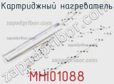 Картриджный нагреватель MHI01088 