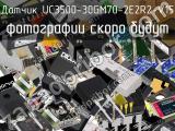 Датчик UC3500-30GM70-2E2R2-V15 