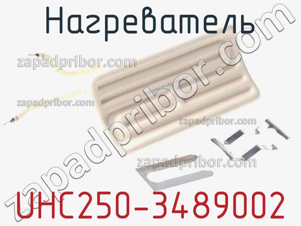 UHC250-3489002 - Нагреватель - фотография. Увеличить. UHC250-3489002 - Нагреватель - фотография.