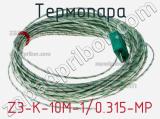 Термопара Z3-K-10M-1/0.315-MP фотография 2.