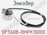 Энкодер DFS60B-BHPK10000 фотография 2.