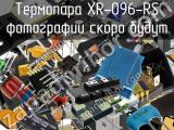 Термопара XR-096-RS 