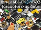 Датчик NI35-CP40-VP4X2 