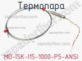 Термопара MD-ISK-I15-1000-P5-ANSI