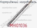 Картриджный нагреватель MHI01036 
