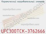 Керамический нагревательный элемент UFC300TCK-3762666 фотография 2.