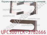 Керамический нагревательный элемент UFC300TCK-3762666 фотография 3.