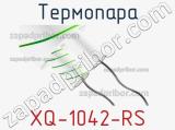 Термопара XQ-1042-RS фотография 2.