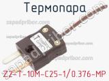 Термопара Z2-T-10M-C25-1/0.376-MP 