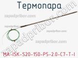 Термопара MA-ISK-S20-150-P5-2.0-C7-T-I 