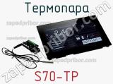 Термопара S70-TP фотография 2.