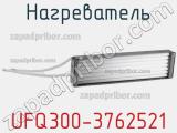 Нагреватель UFQ300-3762521 