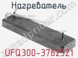Нагреватель UFQ300-3762521 фотография 2.
