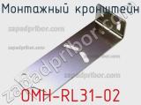 Монтажный кронштейн OMH-RL31-02 