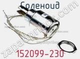 Соленоид 152099-230 фотография 2.