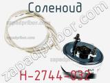 Соленоид H-2744-032 фотография 2.