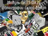 Модуль GRT1-DA2C 