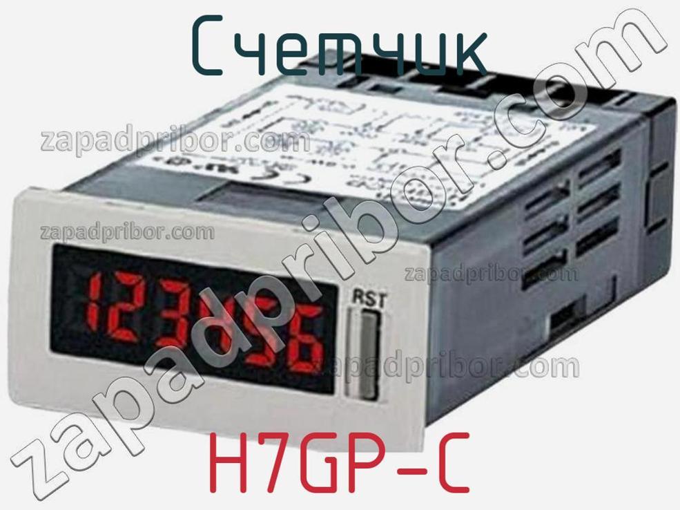H7GP-C - Счетчик - фотография. Увеличить. H7GP-C - Счетчик - фотография.