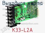 Выходная карта K33-L2A фотография 2.