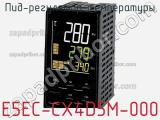 ПИД-регулятор температуры E5EC-CX4D5M-000 фотография 2.