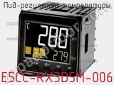 ПИД-регулятор температуры E5CC-RX3D5M-006 