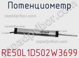 Потенциометр RE50L1D502W3699 фотография 2.