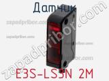Датчик E3S-LS3N 2M фотография 2.