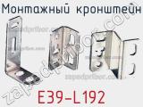 Монтажный кронштейн E39-L192