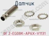 Датчик BI 2-EG08K-AP6X-V1131 фотография 3.