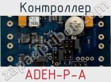 Контроллер ADEH-P-A фотография 2.