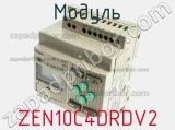 Модуль ZEN10C4DRDV2