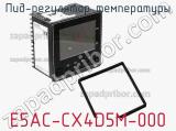 ПИД-регулятор температуры E5AC-CX4D5M-000 фотография 3.