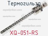 Термогильза XQ-051-RS 